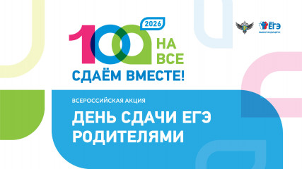 всероссийская акция «Сдаем вместе. День сдачи ЕГЭ родителями» - фото - 1