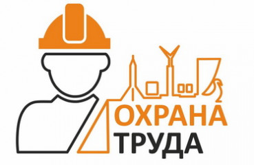 форум по охране труда, приуроченный к Всемирному дню охраны труда - фото - 1