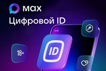 обновленные методические и презентационные материалы, содержащие рекомендации по внедрению Цифрового ID (ID Max) - фото - 1