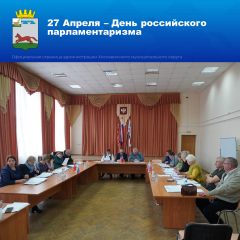 27 Апреля – День российского парламентаризма - фото - 1