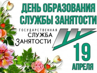 19 Апреля – День образования государственной службы занятости населения - фото - 1