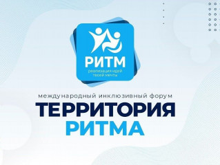 международный инклюзивный форум лидеров социальных изменений «Территория Ритма» - фото - 1