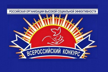 ​начался прием заявок на участие в региональном этапе Всероссийского конкурса «Российская организация высокой социальной эффективности» – 2026 - фото - 1