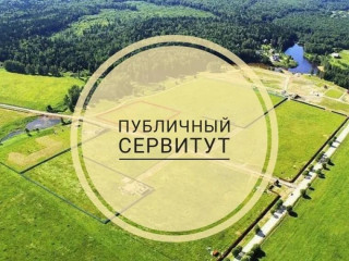 сообщение о возможном установлении публичного сервитута - фото - 1