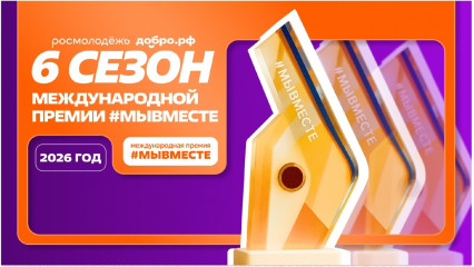 информационная справка о 6-м сезоне Международной Премии #МЫВМЕСТЕ - фото - 16