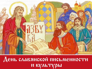 24 Мая - День славянской письменности и культуры - фото - 1