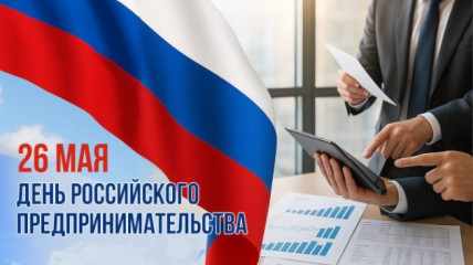26 Мая - День российского предпринимательства - фото - 1