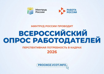 проводится Всероссийский опрос работодателей о перспективной кадровой потребности на 2027-2033 годы - фото - 1