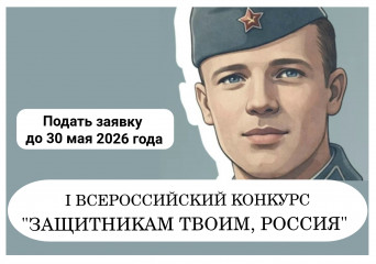 i Всероссийский конкурс «Защитникам твоим, Россия» - фото - 1