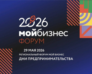 состоится форум «Мой бизнес. День предпринимателя-2026» - фото - 1