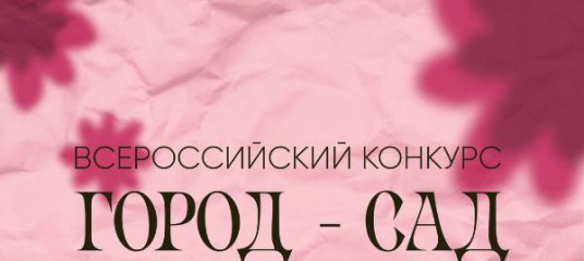 проводится I Всероссийский конкурс «Город – сад» - фото - 1
