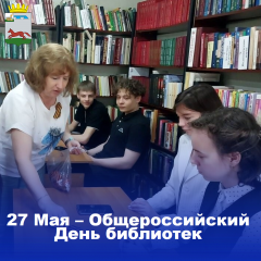 27 Мая - Общероссийский День библиотек - фото - 1