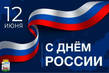 12 Июня – День России - фото - 1