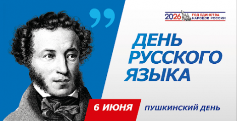 6 Июня – День русского языка - фото - 1