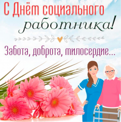 8 Июня - День социального работника - фото - 1