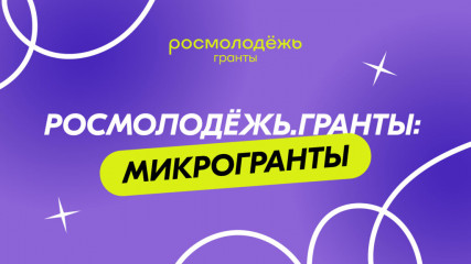 всероссийский конкурс молодежных проектов «Росмолодежь.Гранты» - фото - 1