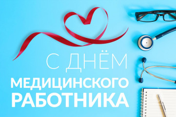 21 Июня - День медицинского работника - фото - 1