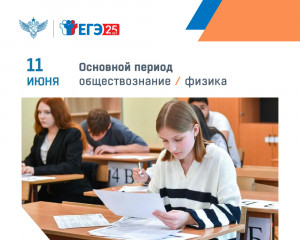экзамены по обществознанию и физике 11 июня продолжают основной период ЕГЭ 2026 года - фото - 3