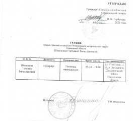 график приема граждан нотариусом Починковского нотариального округа Смоленской области Шеенковой Т.В - фото - 1