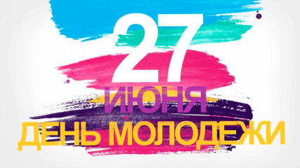 27 Июня - День молодёжи - фото - 1