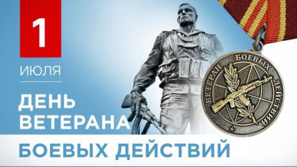 1 Июля – День ветеранов боевых действий - фото - 1