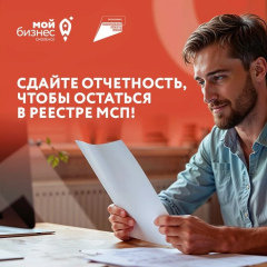 хотите остаться в Едином реестре субъектов МСП - фото - 1