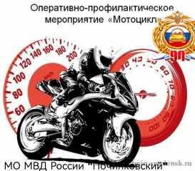 госавтоинспекция информирует о проведении оперативно-профилактического мероприятия «Мотоцикл» - фото - 1