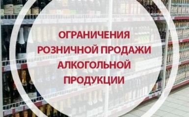 о временном ограничении розничной продажи алкогольной продукции - фото - 1