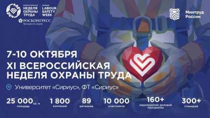 всероссийская неделя охраны труда - фото - 1