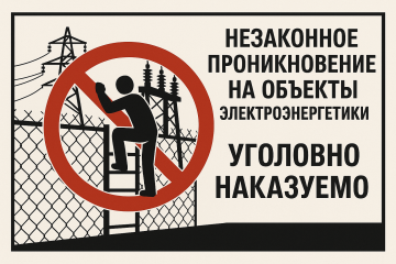 смоленскэнерго» предупреждает о недопустимости проникновения на энергообъекты - фото - 1