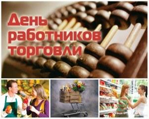 25 Июля - День работника торговли - фото - 1