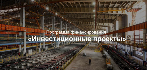 программа финансирования «Инвестиционные проекты» - фото - 1