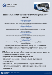 в Хиславичском округе будет работать Мобильный центр обслуживания клиентов филиала «Росатом Энергосбыт» Смоленск - фото - 1