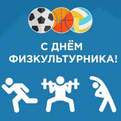 8 августа – День физкультурника - фото - 1