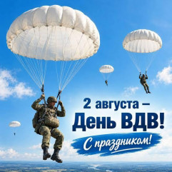 2 Августа - День воздушно-десантных войск - фото - 1