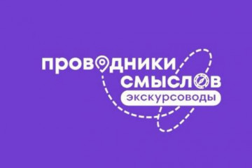 экскурсионные мероприятия в рамках Международного проекта «Проводники смыслов. Экскурсоводы» - фото - 1