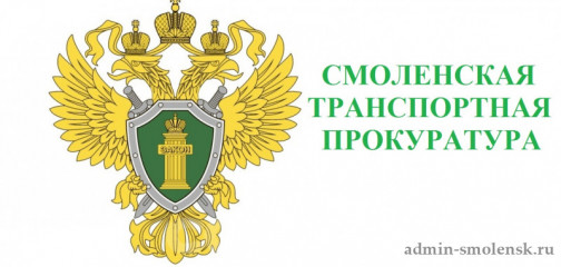 по результатам работы Смоленской транспортной прокуратуры произведена выплата заработной платы уволенному работнику - фото - 1