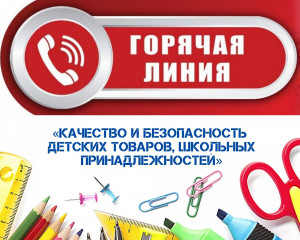 «горячая линия» по вопросам качества и безопасности детских товаров и школьных принадлежностей - фото - 1