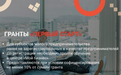 стартовал отбор на предоставление грантов «ПЕРВЫЙ СТАРТ» - фото - 1