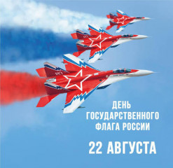 22 Августа – День Российского Флага - фото - 1