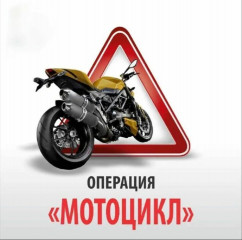 госавтоинспекция информирует о проведении оперативно-профилактического мероприятия «Мотоцикл» - фото - 1