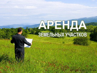 извещение о намерении предоставить в аренду на срок 20 лет земельный участок - фото - 1