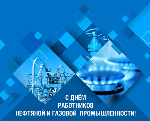 6 Сентября - День работников нефтяной и газовой промышленности - фото - 1