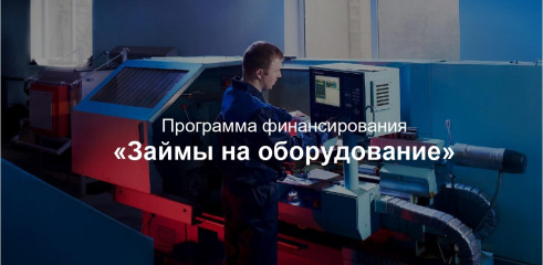программа финансирования «Займы на оборудование» - фото - 1