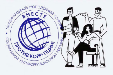 «вместе против коррупции!» - фото - 1