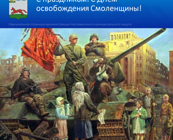 25 Сентября – День освобождения Смоленщины - фото - 1
