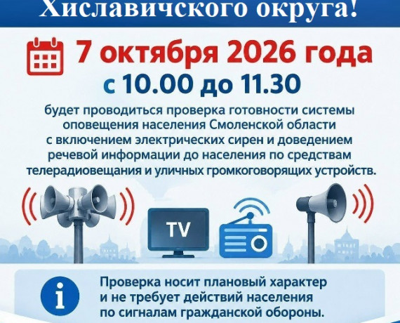 будет проводиться проверка готовности системы оповещения населения Смоленской области - фото - 1