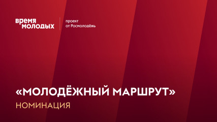 всероссийская премия молодежных достижений «Время молодых» - фото - 4
