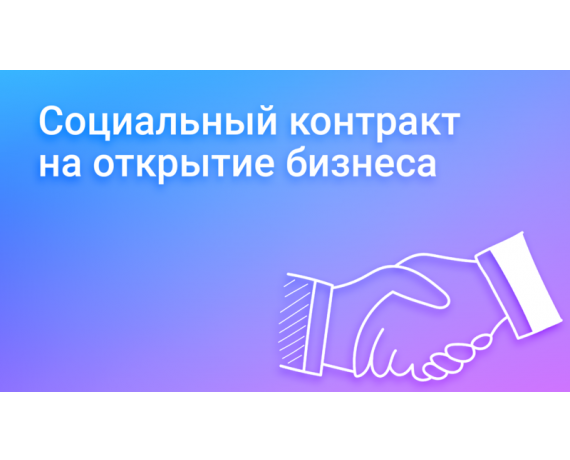 соцконтракт. Условия получения денежных средств на открытие бизнеса - фото - 1