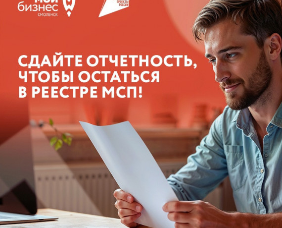 хотите остаться в Едином реестре субъектов МСП - фото - 1